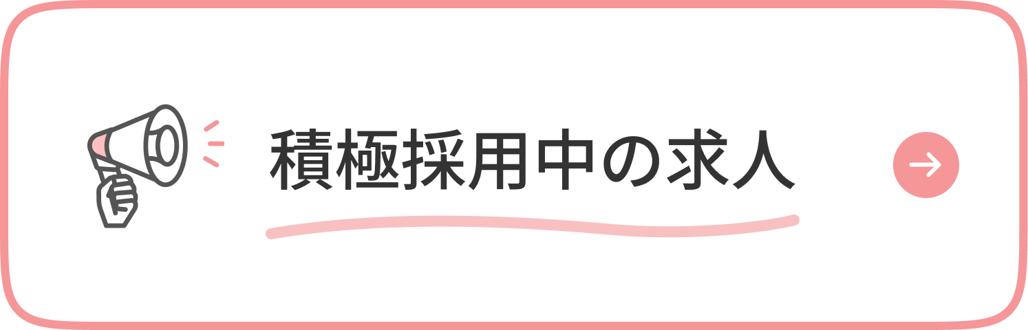 積極採用中の求人