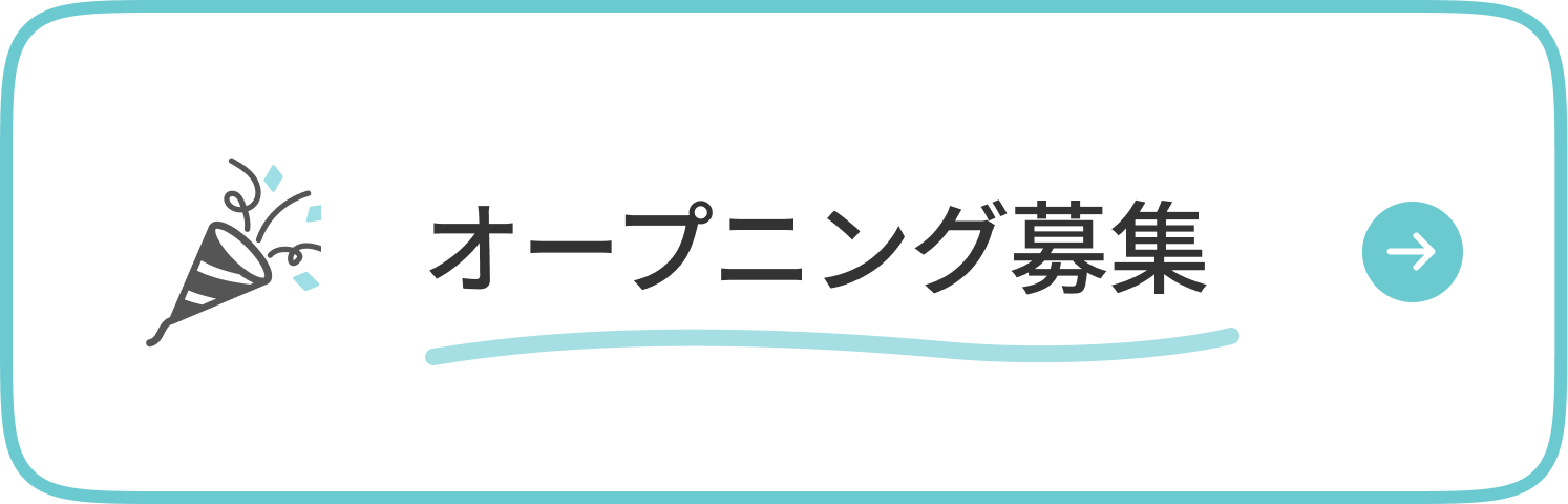 オープニング募集