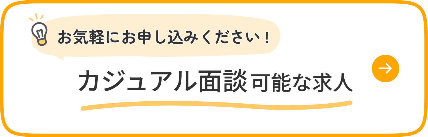 カジュアル面談可能な求人 お気軽にお申し込みください！