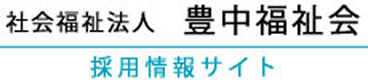 社会福祉法人豊中福祉会｜採用情報サイト