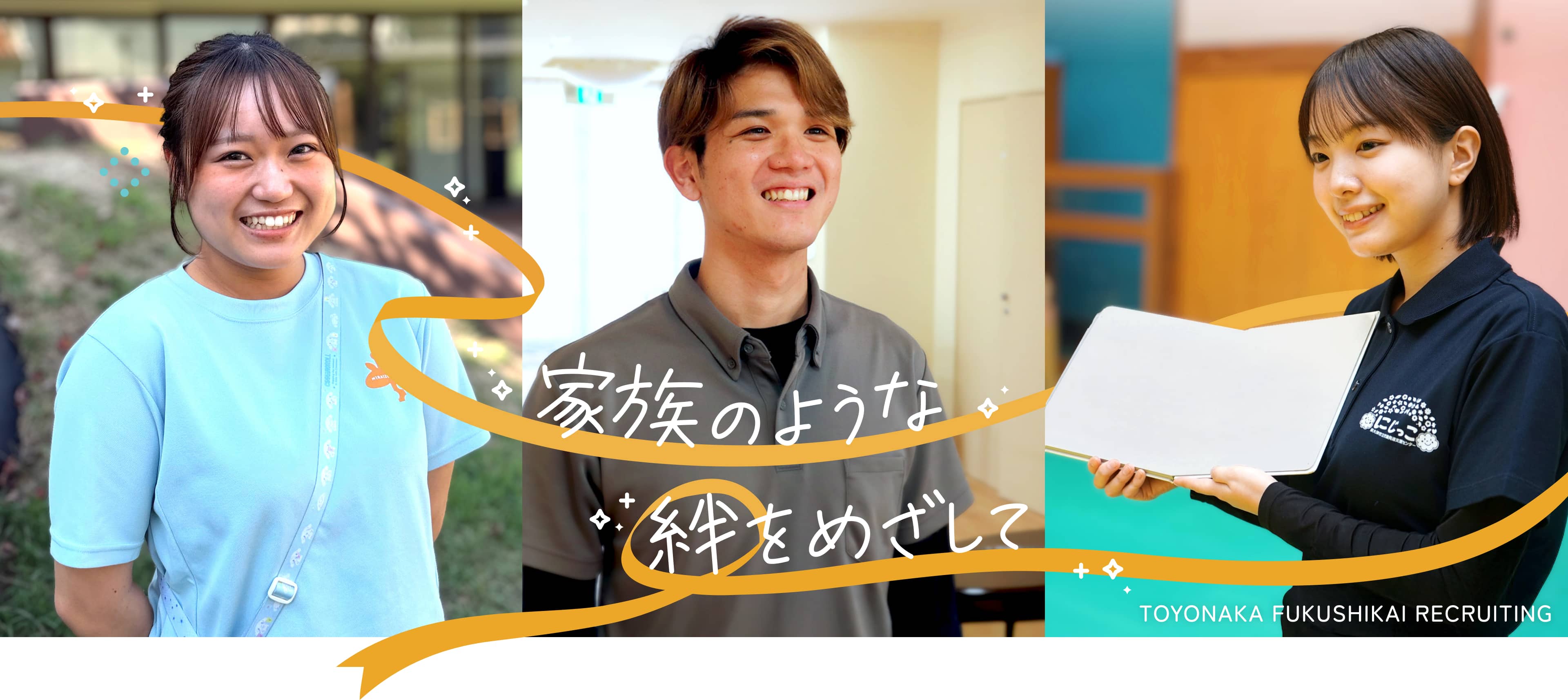 家族のような絆をめざして｜TOYONAKA FUKUSHIKAI RECRUITING