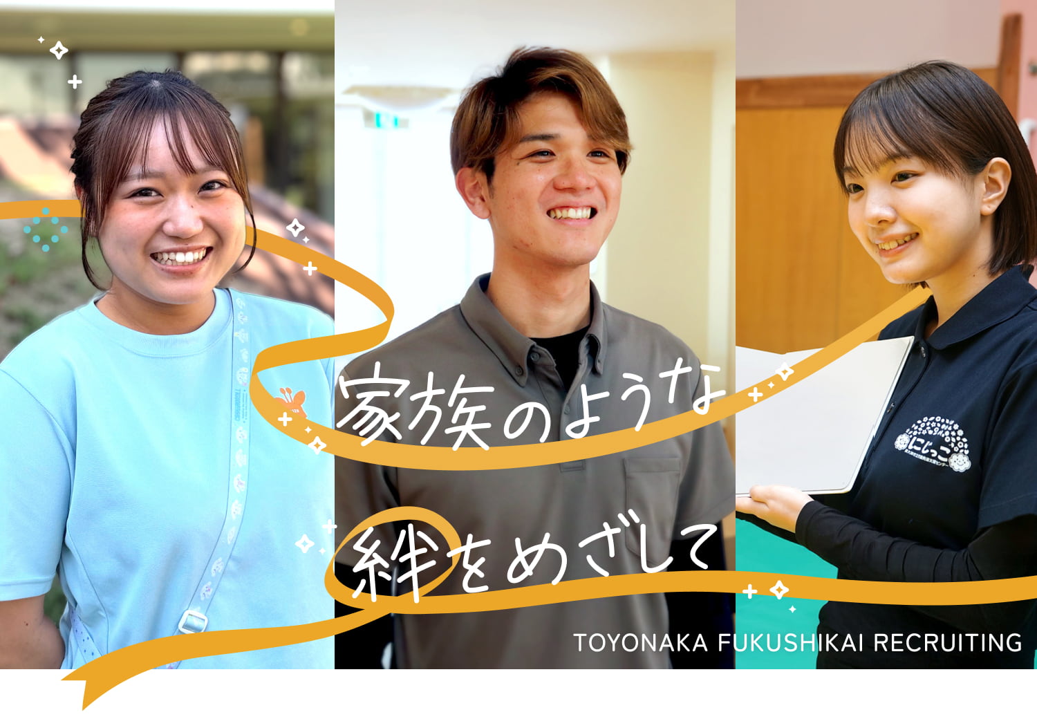 家族のような絆をめざして｜TOYONAKA FUKUSHIKAI RECRUITING